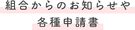 組合からのお知らせや各種申請書