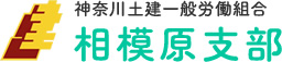 神奈川土建一般労働組合　相模原支部