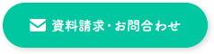 資料請求・お問い合わせ