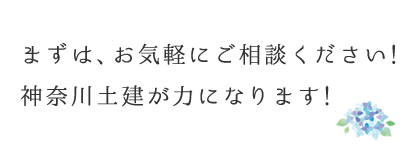 まずは、お気軽にご相談ください！神奈川土建が力になります！